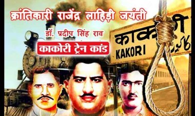 ज़रा याद करो कुर्बानी ! काकोरी ट्रेन कांड के मास्टर माइंड क्रांतिकारी राजेंद्र लाहिड़ी 15 वर्ष की उम्र में ही कूद पड़े थे आजादी के आंदोलन में
