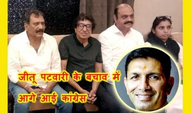 कांग्रेस का आरोप ! प्रदेश अध्यक्ष जीतू पटवारी पर FIR BJP सरकार की तानाशाही और लोकतंत्र पर हमला, यह विपक्ष को कुचलने की साजिश और पीड़ितों को दबाने का प्रमाण है