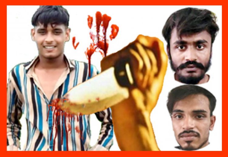 रतलाम में हत्या ! लड़की से बात करने को लेकर हुए विवाद में 17 वर्षीय युवक की चाकू घोंप कर हत्या, पुलिस ने दो आरोपियों को किया गिरफ्तार