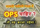 सरकारी कर्मचारी ध्यान दें ! पुरानी पेंशन योजना (OPS) चाहिए तो समय रहते कर लें यह काम, बाद में यह मत कहना कि ‘आपने बताया नहीं’