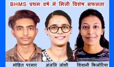 डिस्ट्रिक्ट होम्योपैथिक मेडिकल कॉलेज का BHMS प्रथम वर्ष का परिणाम सर्वश्रेष्ठ रहा, शिवानी किलोरिया, मोहित परमार और अंजलि जोशी को विशेष सफलता