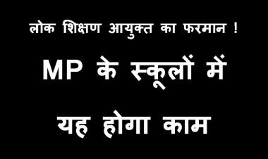 Education News ! MP की लोक शिक्षण आयुक्त ने जारी किया फरमान,  स्कूल प्रबंधन और शिक्षकों के लिए बताई यह कार्ययोजना