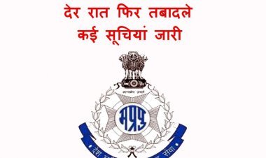 MP Police : चंद घंटे के भीतर फिर जारी हुईं कई तबादला सूचियां, ईओडब्ल्यू, लोकायुक्त, निरीक्षक सहित कई अधिकारी-कर्मचारी प्रभावित