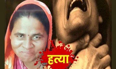 प्रेम संबंध का दुखद अंजाम ! महिला साथ रहने के लिए बना रही थी दबाव, प्रेमी ने गला घोंटकर कर दी हत्या