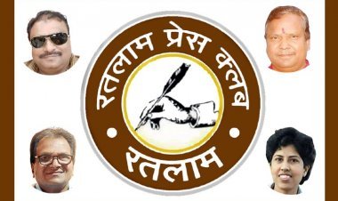 खबर पत्रकारों की : भव्य रूप में होगा रतलाम प्रेस क्लब का तीसरा उत्कृष्ट पत्रकारिता पुरस्कार वितरण समारोह, कार्यकारिणी में चार विशेष आमंत्रित सदस्य शामिल
