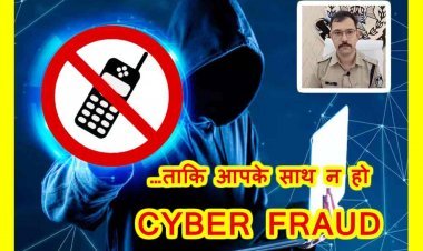 ...ताकि न हो सायबर FRAUD ! रतलाम पुलिस ने 7900 मोबाइल फोन नंबर करवाए ब्लॉक, आप भी लें सायबर फ्रॉड हेल्पलाइन 7049127420 की मदद