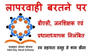 बड़ी कार्रवाई ! रतलाम विकासखंड के एक-एक बीएसी, जनशिक्षक और प्रधानाध्यापिक सस्पेंड, बच्चों को मध्याह्न भोजन में परमल परोसने का मामला, देखें आदेश