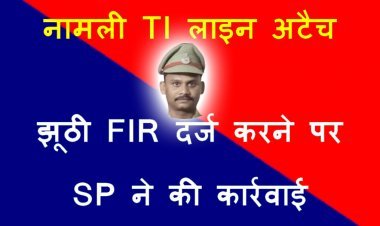नप गया गुरूर ! पत्रकार पर बिना जांच FIR दर्ज करने वाले TI को 3 घंटे में हटाया, पत्रकारों ने दोपहर में जताया था विरोध, शाम को SP ने कर दिया लाइन अटैच