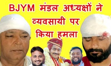 ये कैसी नेतागीरी ? BJYM के मंडल अध्यक्षों ने रात 2 बजे व्यवसायी के घर में घुसकर की मारपीट, टेंट की उधारी के रुपए मांगने पर हमला करने का है आरोप