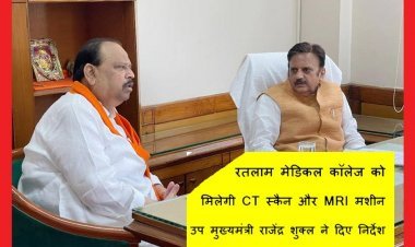 सौगात ! मेडिकल कॉलेज के अस्पताल के लिए CT स्कैन और MRI मशीन स्वीकृत, MSME मंत्री चेतन्य काश्यप के आग्रह पर उप मुख्यमंत्री मंत्री राजेंद्र शुक्ल ने दिए निर्देश