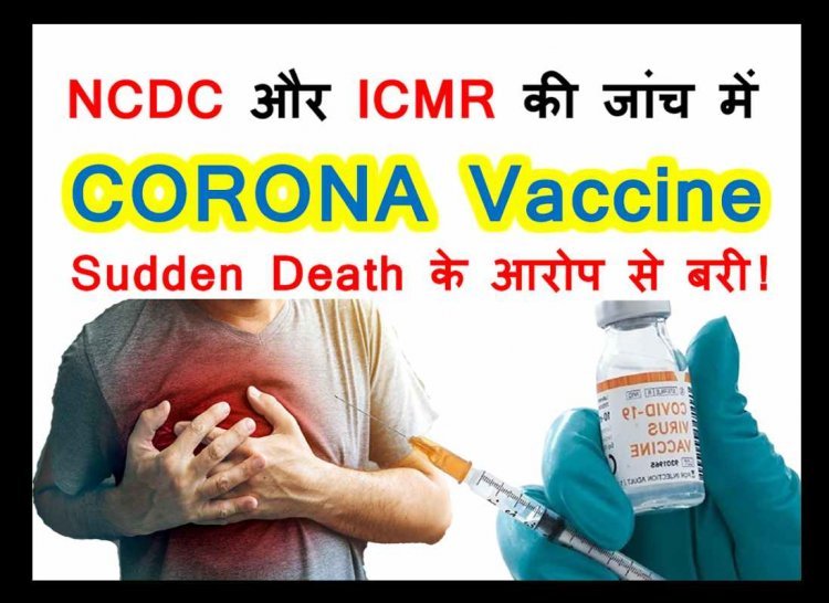 CORONA Vaccine बरी ! अचानक होने वाले हार्ट अटैक से हो रही मौतों और वैक्सीन में कोई संबंध नहीं- AIIMS और ICMR