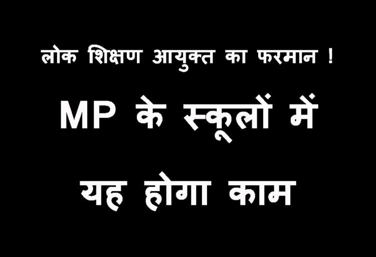 Education News ! MP की लोक शिक्षण आयुक्त ने जारी किया फरमान,  स्कूल प्रबंधन और शिक्षकों के लिए बताई यह कार्ययोजना