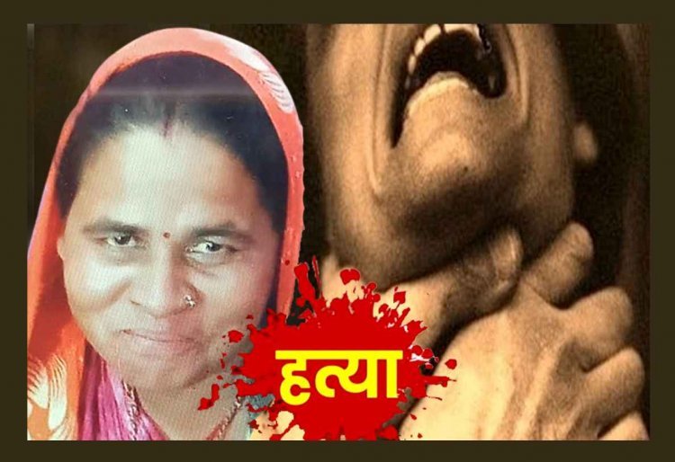 प्रेम संबंध का दुखद अंजाम ! महिला साथ रहने के लिए बना रही थी दबाव, प्रेमी ने गला घोंटकर कर दी हत्या