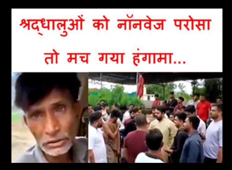 गलती या फितूर ? श्रद्धालुओं ने सेव-टमाटर की सब्जी मांगी, ढाबे वाले ने तो परोस दिया नॉनवेज, हिंदू संगठनों ने किया प्रदर्शन, ढाबा सील, संचालक गिरफ्तार