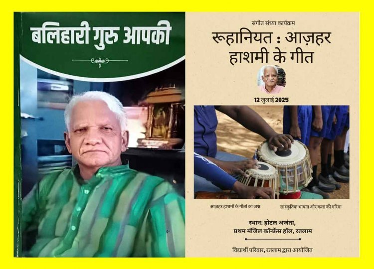 कला और साहित्य : साहित्यकार प्रो. अज़हर हाशमी के रूहानियत भरे गीतों और कविताओं की संगीतमय प्रस्तुति आज, 'बलिहारी गुरु आपकी' पुस्तक का विमोचन भी होगा