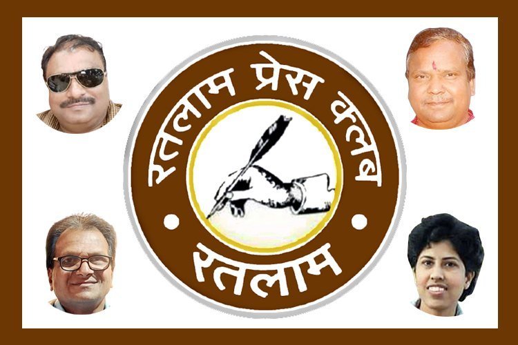 खबर पत्रकारों की : भव्य रूप में होगा रतलाम प्रेस क्लब का तीसरा उत्कृष्ट पत्रकारिता पुरस्कार वितरण समारोह, कार्यकारिणी में चार विशेष आमंत्रित सदस्य शामिल