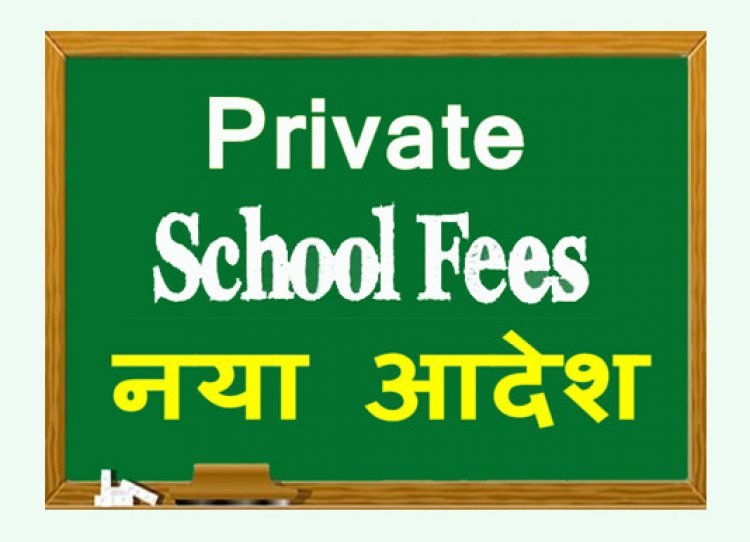 मनमानी पर लगेगी रोक ! प्राइवेट स्कूल इससे ज्यादा नहीं बढ़ा सकेंगे किसी कक्षा की फीस, जानिए, कौन से स्कूल इस बंधन से रहेंगे मुक्त, 8 अगस्त तक देना है शपथ-पत्र