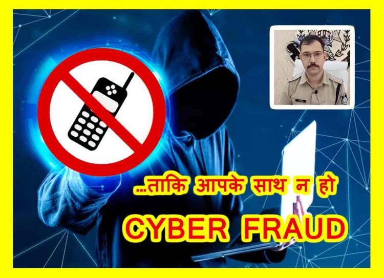 ...ताकि न हो सायबर FRAUD ! रतलाम पुलिस ने 7900 मोबाइल फोन नंबर करवाए ब्लॉक, आप भी लें सायबर फ्रॉड हेल्पलाइन 7049127420 की मदद