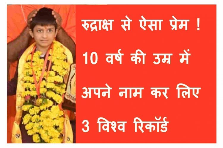 रुद्राक्ष से ऐसा प्रेम कि, सिर्फ 10 वर्ष की उम्र में जिष्णु दवे ने बना दिए 3 विश्व रिकॉर्ड, दुर्लभ रुद्राक्षों के संकलन के लिए मिले विश्वस्तरीय सम्मान