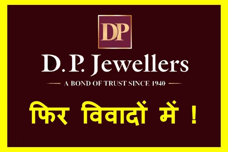 DP ज्वैलर्स फिर विवादों में ! "मिस इंडिया 2025" स्पर्धा के अनावरण समारोह में मीडियाकर्मियों से बदसलूकी, शोरूम के बाउंसरों ने की गुंडई