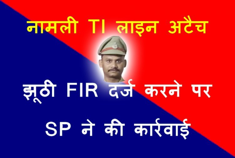 नप गया गुरूर ! पत्रकार पर बिना जांच FIR दर्ज करने वाले TI को 3 घंटे में हटाया, पत्रकारों ने दोपहर में जताया था विरोध, शाम को SP ने कर दिया लाइन अटैच