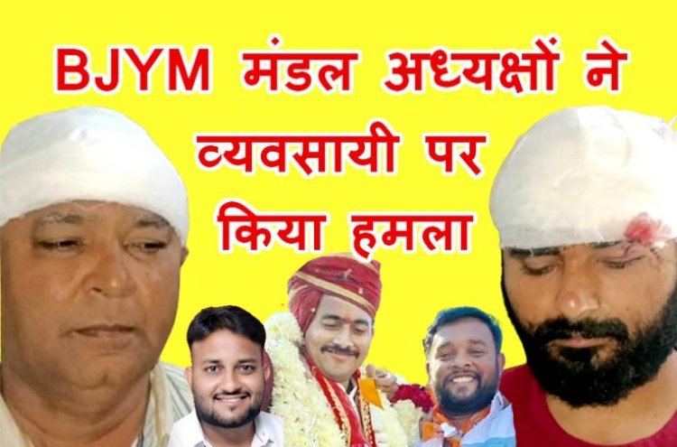 ये कैसी नेतागीरी ? BJYM के मंडल अध्यक्षों ने रात 2 बजे व्यवसायी के घर में घुसकर की मारपीट, टेंट की उधारी के रुपए मांगने पर हमला करने का है आरोप