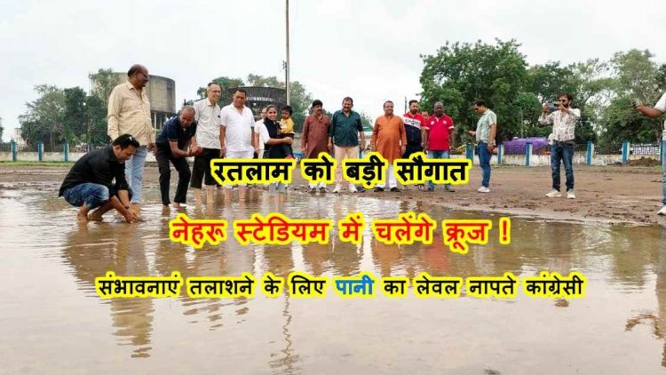 इस दुर्दशा का जिम्मेदार कौन ? राइज कॉन्क्लेव से जख्मी नेहरू स्टेडियम का कांग्रेस नेताओं ने किया निरीक्षण, दुर्दशा नहीं सुधरने पर आंदोलन की चेतावनी दी