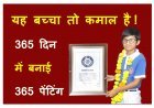 बच्चा कमाल का ! रतलाम के 10 वर्षीय जिष्णु दवे ने 365 दिन में बनाई 365 पेंटिंग, विश्व रिकॉर्ड बनाकर रोशन किया देश का नाम