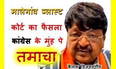 बड़ी बात ! कोर्ट का आदेश मालेगांव ब्लास्ट को हिंदू आतंकवाद बताने वालों के मुंह पर तमाचा, इसके लिए कांग्रेस को शर्म से डूब मरना चाहिए- कैलाश विजयवर्गीय