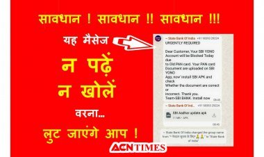 सावधान ! वरना आप भी लुट जाएंगे... अगर आपके पास भी आ रहे हैं ऐसे मैसेज तो उन पर ध्यान न दें, साइबर सेल में करें शिकायत