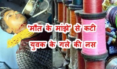 ‘मौत के मांझे’ से कटी 18 साल के युवक के गले की नस, पत्रकार की तत्परता और डॉक्टरों के प्रयास से बची जान
