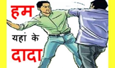 ये कैसी दादागिरी ? ‘हम यहां के दादा हैं, रुपए तो देने ही पड़ेंगे…’ रुपए नहीं मिले तो पीट दिया, 3 के विरुद्ध FIR
