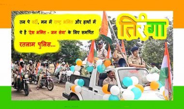 देश भक्ति – जन सेवा ! तन पर वर्दी, मन में राष्ट्र भक्ति और हाथों में तिरंगा लेकर निकली पुलिस, हर घर तिरंगा फहराने का दिया संदेश, देखें वीडियो...