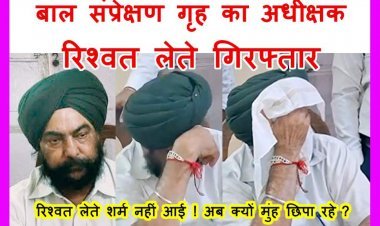 करप्शन पर चोट ! बाल संप्रेक्षण गृह का अधीक्षक 4 हजार रुपए रिश्वत लेते गिरफ्तार, आरोपी ने वेतन जारी करने के लिए महिला रसोइया से मांगी थी घूस