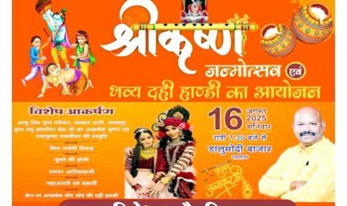 रतलाम । श्री कृष्ण जन्माष्टमी पर होगा पांच स्तर की दही हांडी का आयोजन, दिनेश राठौड़ मित्रमंडल करवा रहा आयोजन