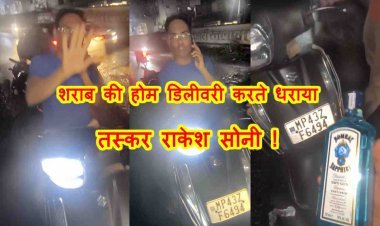 रतलाम : बाइक से शराब की होम डिलीवरी करते गिरफ्तार हुआ राकेश सोनी ! Liquor Home Delivery Case