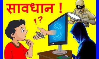 रतलाम पुलिस ने साइबर ग्रूमिंग एवं सोशल मीडिया फ्रॉड से बचने के लिए जारी की एडवाइजरी, ताकि- आप रहें सुरक्षित