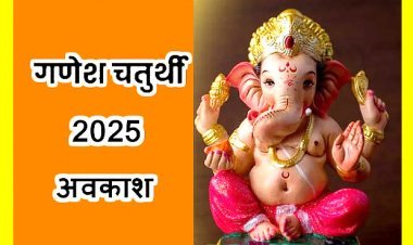 Big announcement ! मप्र में 27 अगस्त को गणेश चतुर्थी का सामान्य अवकाश रहेगा, पहले ऐच्छिक अवकाश घोषित हुआ था, श्रद्धालुओं ने खुशी व्यक्त की