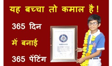 बच्चा कमाल का ! रतलाम के 10 वर्षीय जिष्णु दवे ने 365 दिन में बनाई 365 पेंटिंग, विश्व रिकॉर्ड बनाकर रोशन किया देश का नाम