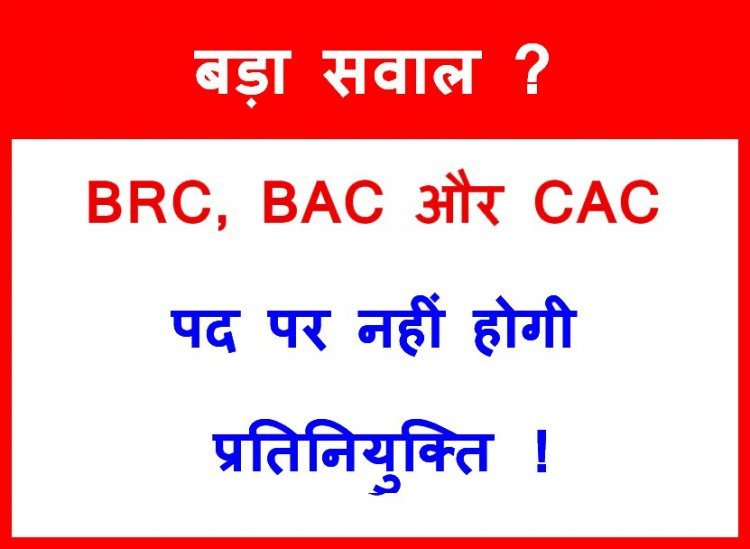 बड़ी खबर ! रतलाम में नहीं होंगी BRC, BAC और CAC की प्रतिनियुक्तियां, इसकी वजह जानकर हैरान रह जाएंगे आप