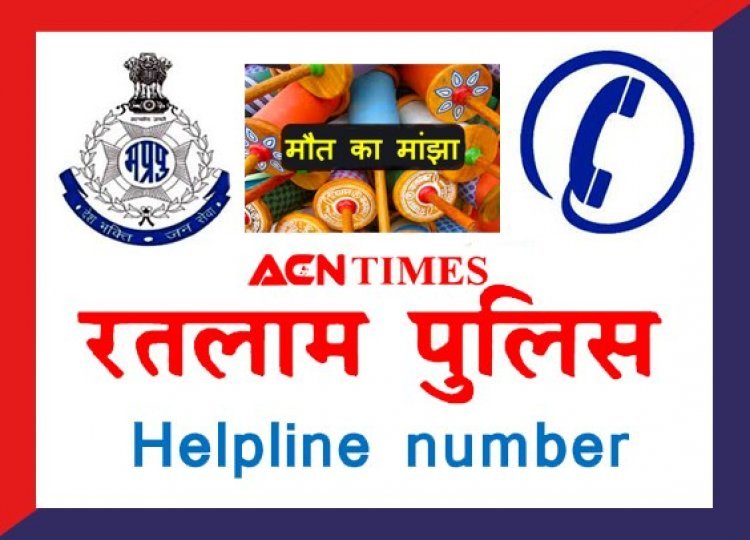 मौत की डोर ! कोई प्रतिबंधित चायना डोर एवं नायलॉन डोर बेच या उपयोग कर रहा है तो पुलिस को दें जानकारी, रतलाम पुलिस ने जारी किए हेल्पलाइन नंबर