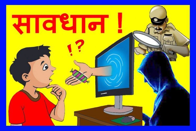 रतलाम पुलिस ने साइबर ग्रूमिंग एवं सोशल मीडिया फ्रॉड से बचने के लिए जारी की एडवाइजरी, ताकि- आप रहें सुरक्षित