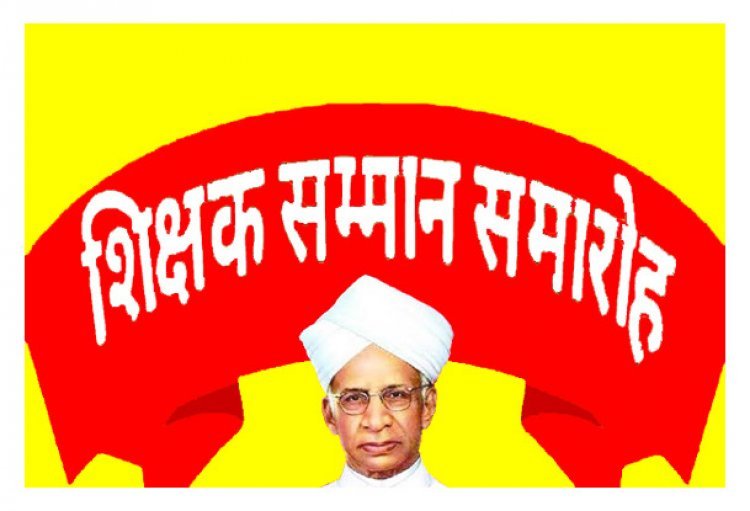 शिक्षक दिवस पर होगा 55 सेवानिवृत्त व 11 प्रतिभावान शिक्षकों का सम्मान, डॉ. प्रदीपसिंह राव को मिलेगा लाइफ टाइम अचीवमेंट अवॉर्ड