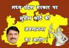 MP सरकार पर सुप्रीम कोर्ट के आदेश की अवमानना का आरोप, अधिवक्ताओं ने नोटिस देकर पुलिस सुधार लागू करने की मांग की