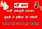 बड़ी खबर ! युवती ने फर्जी अंकसूची लगाकर हथिया ली स्वास्थ्य विभाग में नौकरी, सत्यापन में खुली पोल तो हो गई 10 साल की सजा