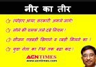 नीर का तीर : होशियार ! त्योहार आया, सरकारी अमले जागे..., ये सीजन है ‘रबड़ी’ खाने का, PM के कद के बराबर हुआ युवा नेता कद का...