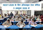 अभ्यास करियर इंस्टिट्यूट में NEET - 2026 के लिए होंगे ऑफलाइन टेस्ट, 5 अक्टूबर से होगी सीरीज़ की शुरुआत