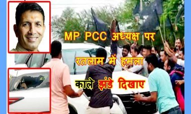 रतलाम में प्रदेश कांग्रेस अध्यक्ष जीतू पटवारी को काले झंडे दिखाए, मुक्का मारकर कार का कांच फोड़ा, अज्ञात व्यक्ति के विरुद्ध FIR दर्ज