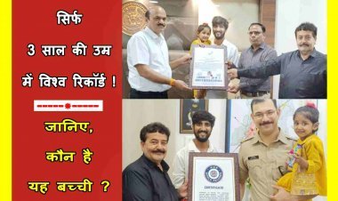 यह तो कमाल है ! सिर्फ 3 साल की उम्र में विश्व रिकॉर्ड… जानिए, कौन है यह बच्ची और क्यों मिली उपलब्धि