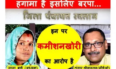 हंगामा है क्यों बरपा... ! जिला पंचायत अध्यक्ष और सीईओ पर कमीशनखोरी का आरोप, अध्यक्ष के खिलाफ अविश्वास प्रस्ताव प्रस्तुत